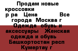 Продам новые кроссовки New Balance 38-39 р-ра › Цена ­ 5 000 - Все города, Москва г. Одежда, обувь и аксессуары » Женская одежда и обувь   . Башкортостан респ.,Кумертау г.